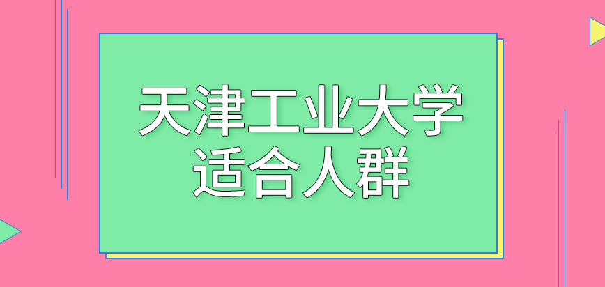 天津工业大学在职研究生适合人群