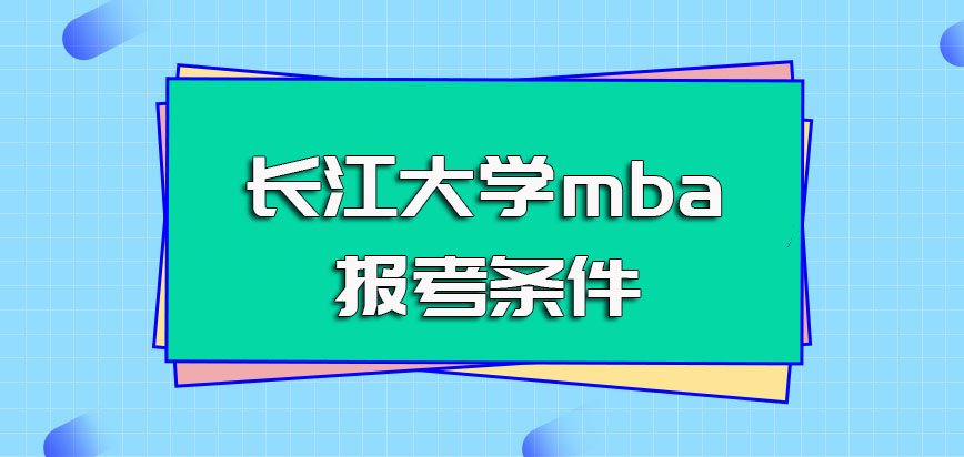 长江大学mba报考条件
