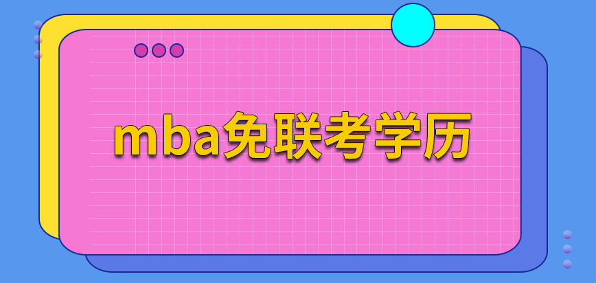 mba免联考学历