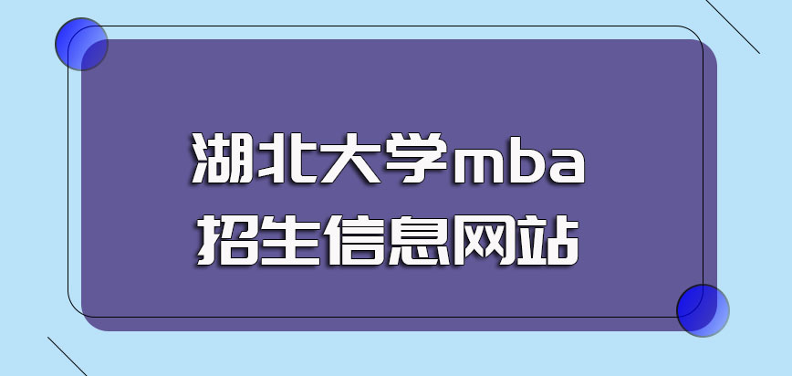 湖北大学mba招生信息网站