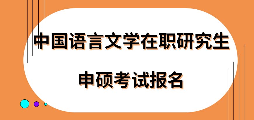 中国语言文学在职研究生申硕考试报名