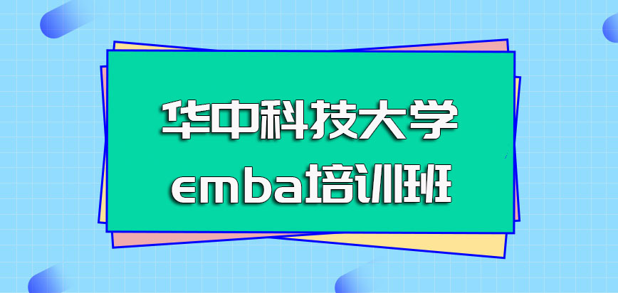华中科技大学emba培训班