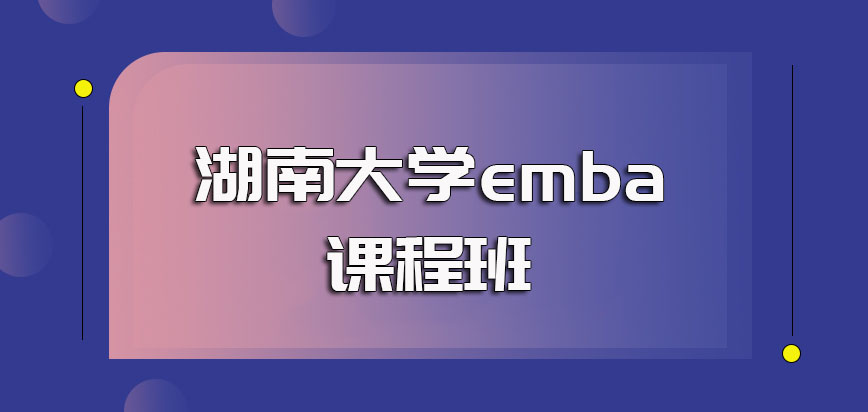湖南大学emba课程班