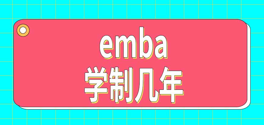 emba学制几年