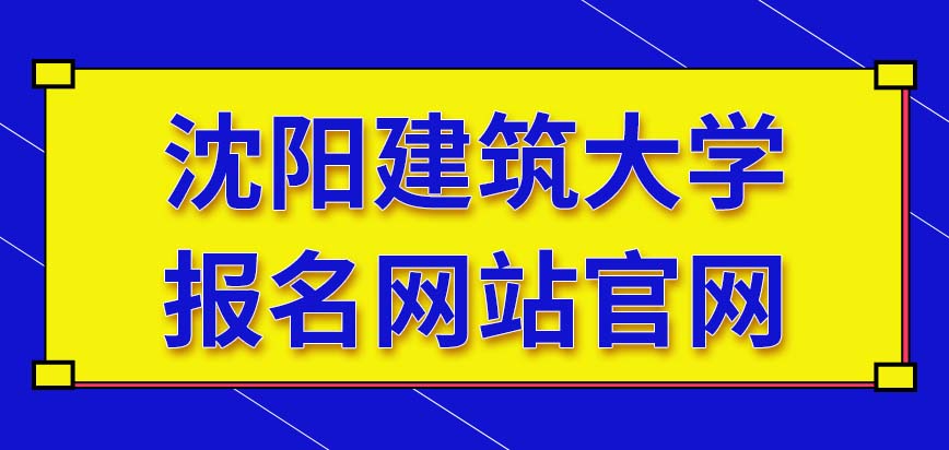 沈阳建筑大学在职研究生报名网站官网