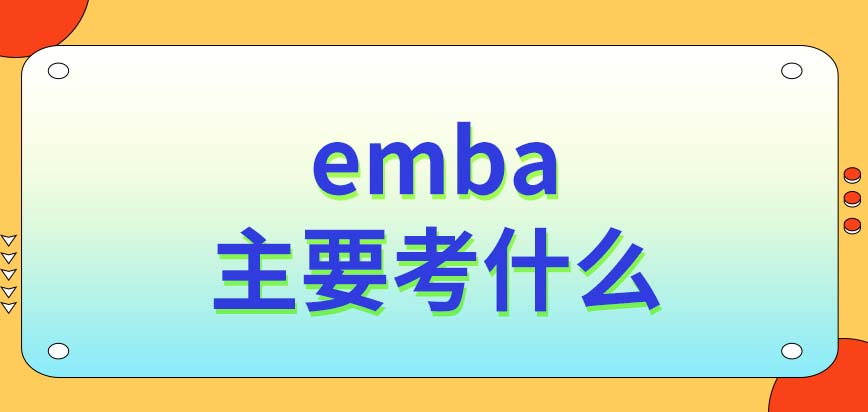 emba主要考什么