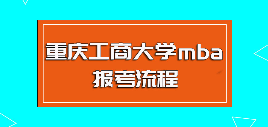 重庆工商大学mba报考流程