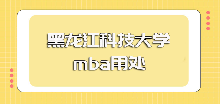 黑龙江科技大学mba有用吗