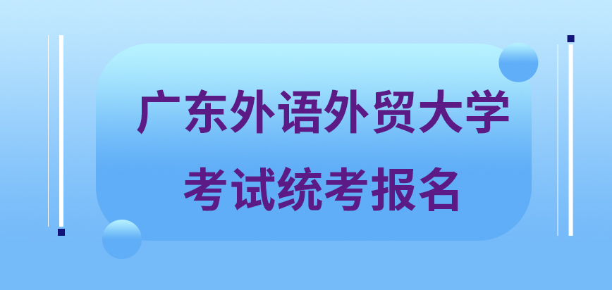 广东外语外贸大学在职研究生考试统考报名