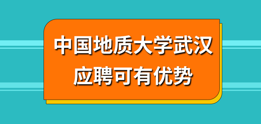 中国地质大学武汉在职研究生应聘可有优势