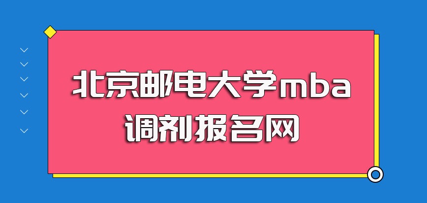 北京邮电大学mba调剂报名网