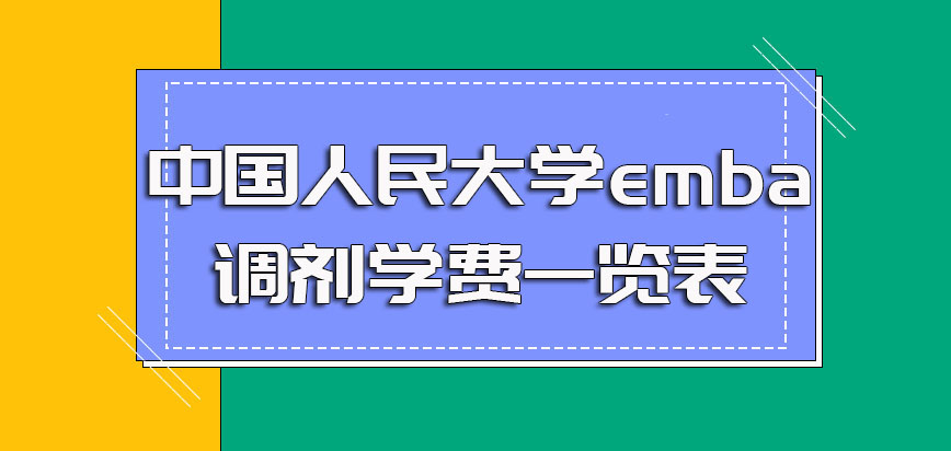 中国人民大学emba调剂学费一览表