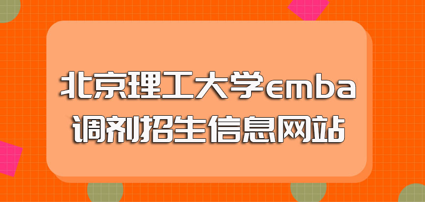 北京理工大学emba调剂招生信息网站
