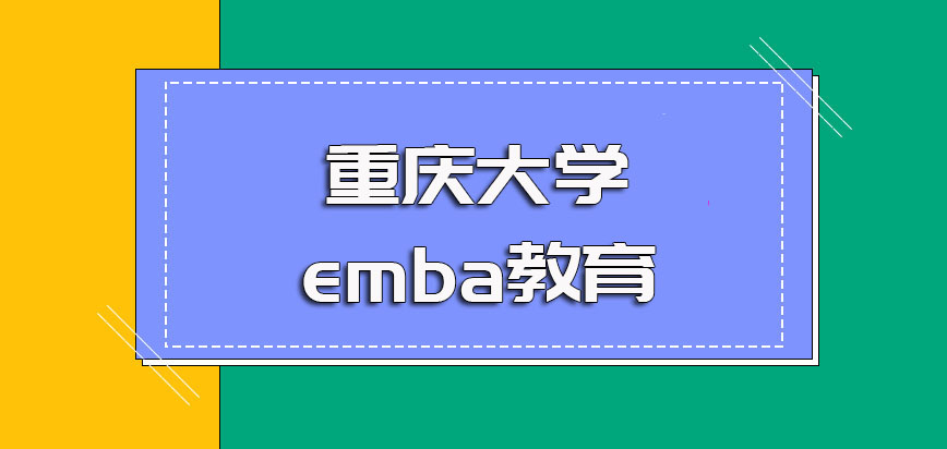 重庆大学emba教育