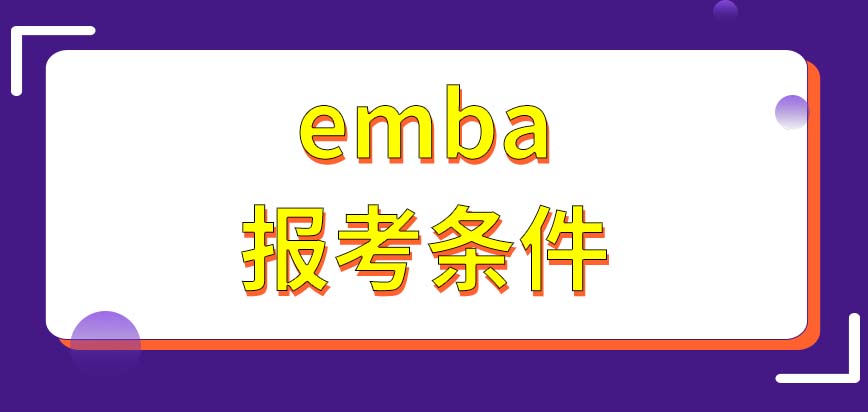 emba报考条件