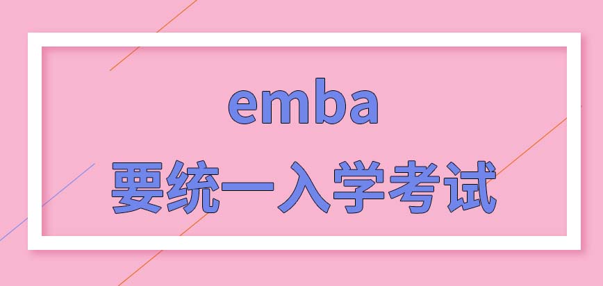 emba要统一入学考试