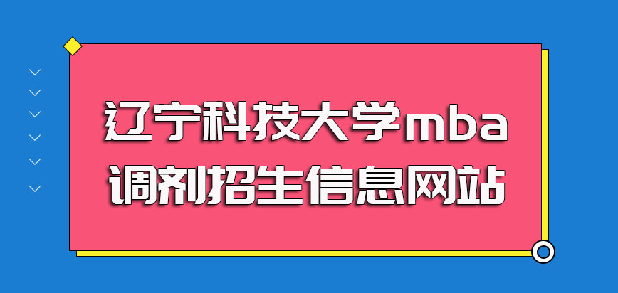 辽宁科技大学mba调剂招生信息网站