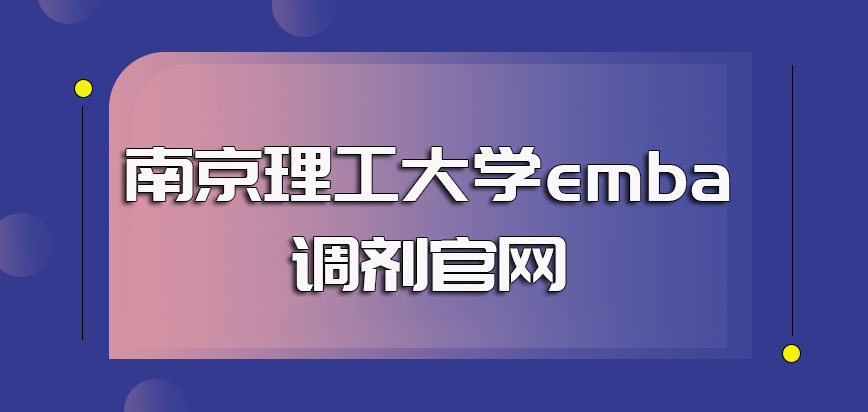 南京理工大学emba调剂官网