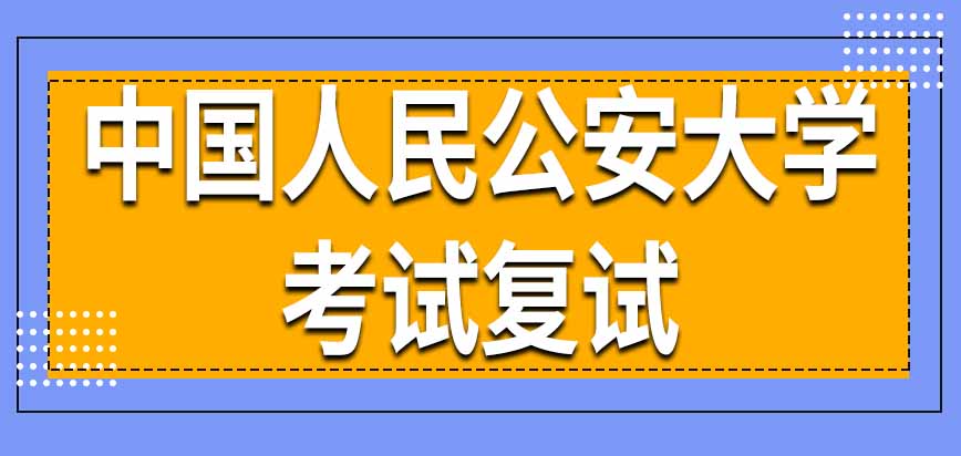 中国人民公安大学在职研究生考试复试