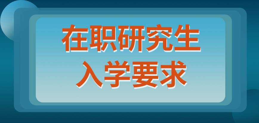 在职研究生入学要求本科