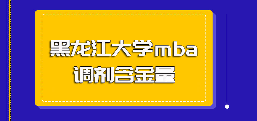 黑龙江大学mba调剂含金量