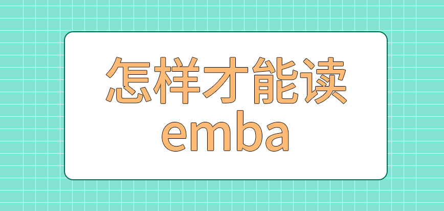怎样才能读emba