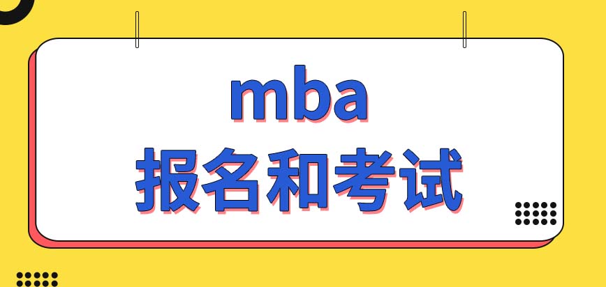 mba报名和考试