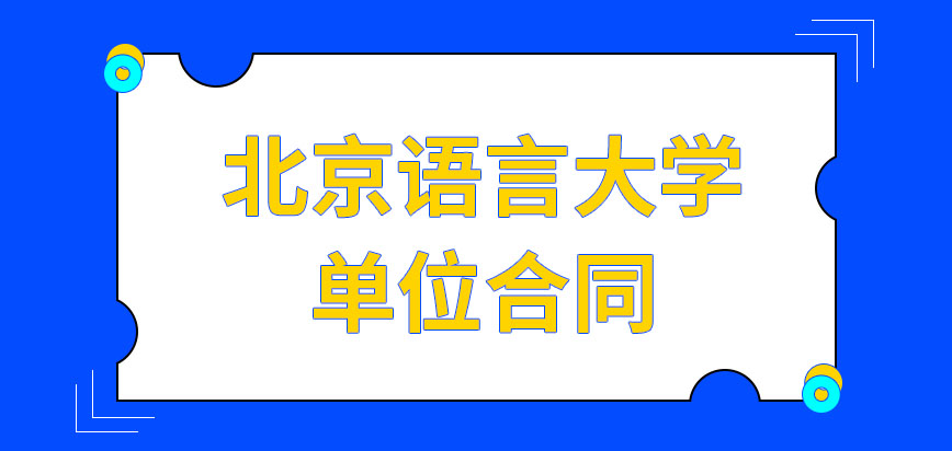 北京语言大学在职研究生单位合同