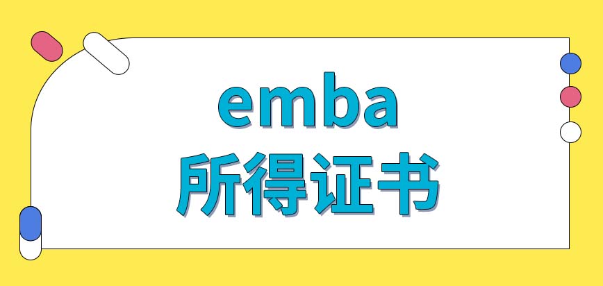 emba能拿到什么证书