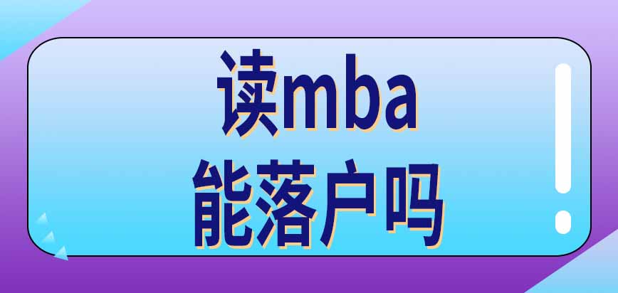 上海读mba可以落户吗