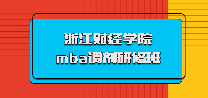 浙江财经学院mba调剂研修班