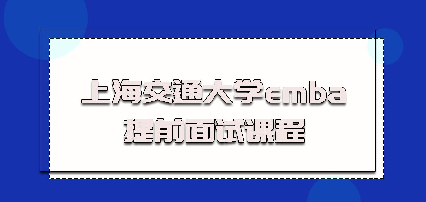 上海交通大学emba提前面试课程