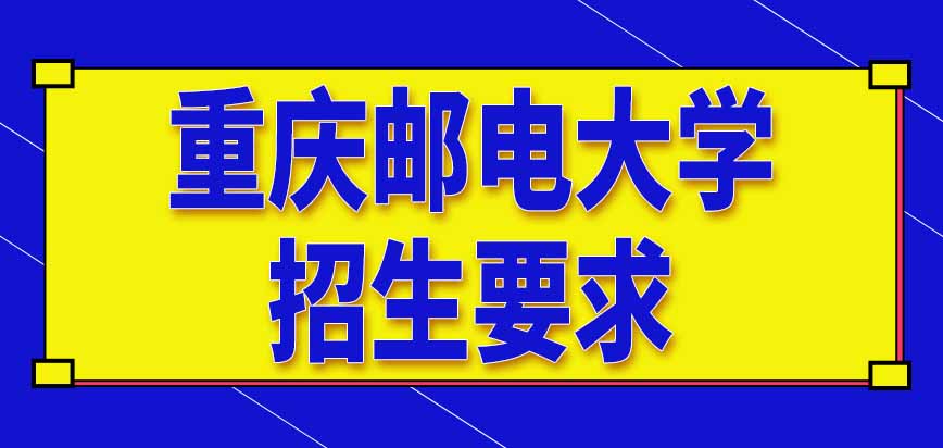 重庆邮电大学在职研究生招生要求