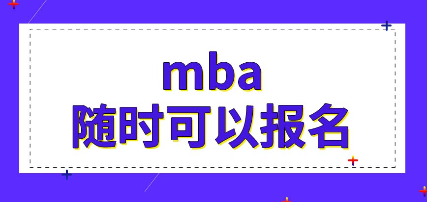 mba随时可以报名