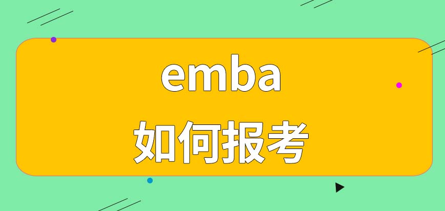 如何报考emba