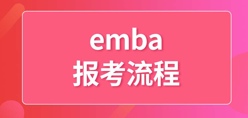 emba的报考流程