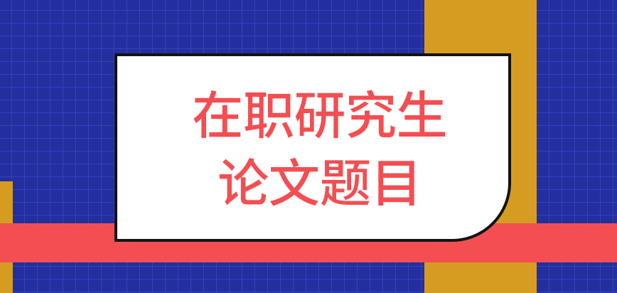 在职研究生论文题目