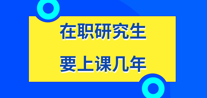 在职研究生要上课几年