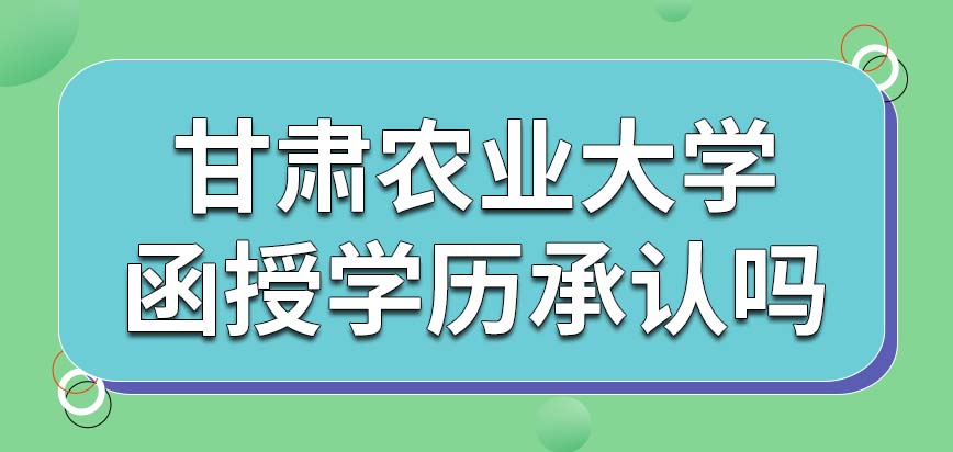 甘肃农业大学在职研究生函授学历承认吗