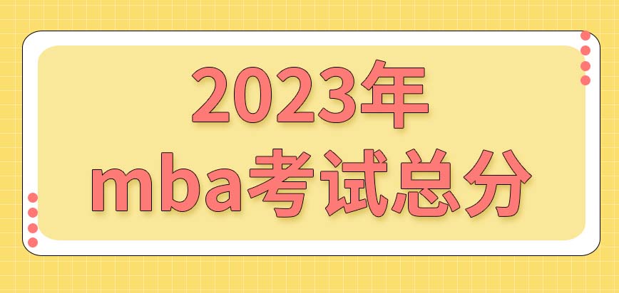 2023年mba考试总分