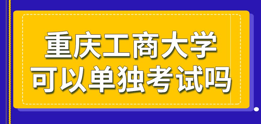 重庆工商大学在职研究生可以单独考试吗