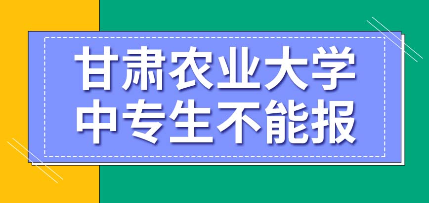 甘肃农业大学在职研究生中专生报考条件