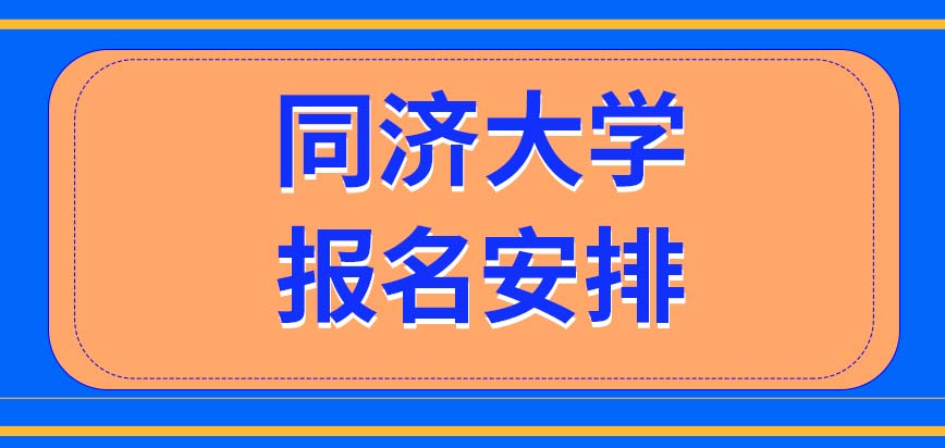 同济大学在职研究生怎么报名