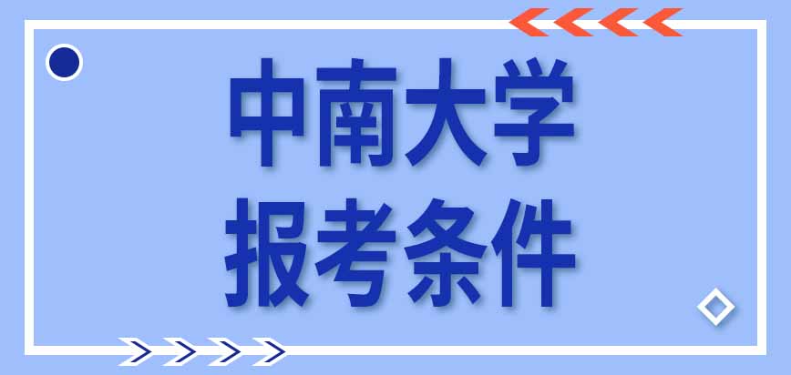 中南大学在职研究生报考条件