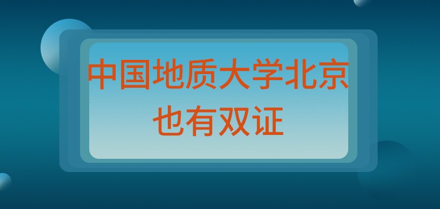 中国地质大学北京在职研究生也有双证