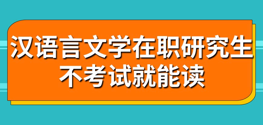 汉语言文学在职研究生不考试就能读