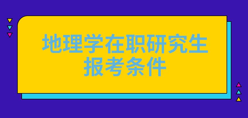 地理学在职研究生报考条件