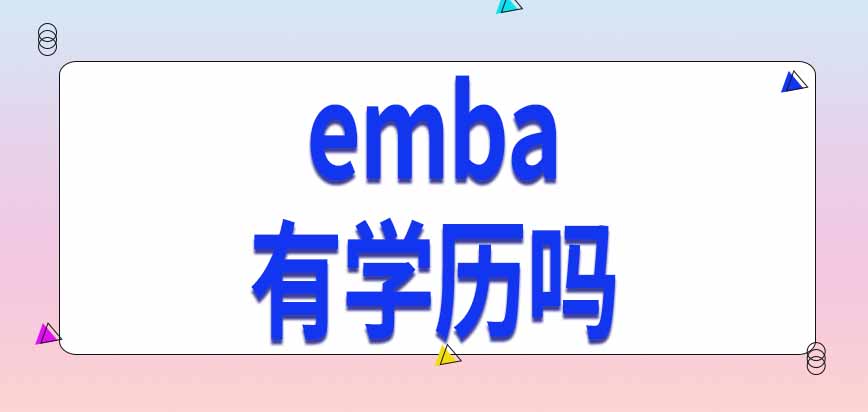 emba有学历吗