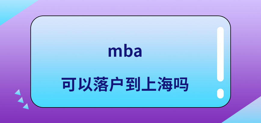 mba可以落户到上海吗
