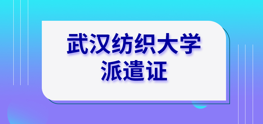 武汉纺织大学在职研究生派遣证